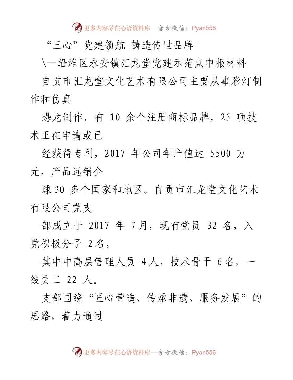 [发言] 党建示范点申报 - “三心”党建引领，铸造汇龙堂传世品牌.docx_第1页