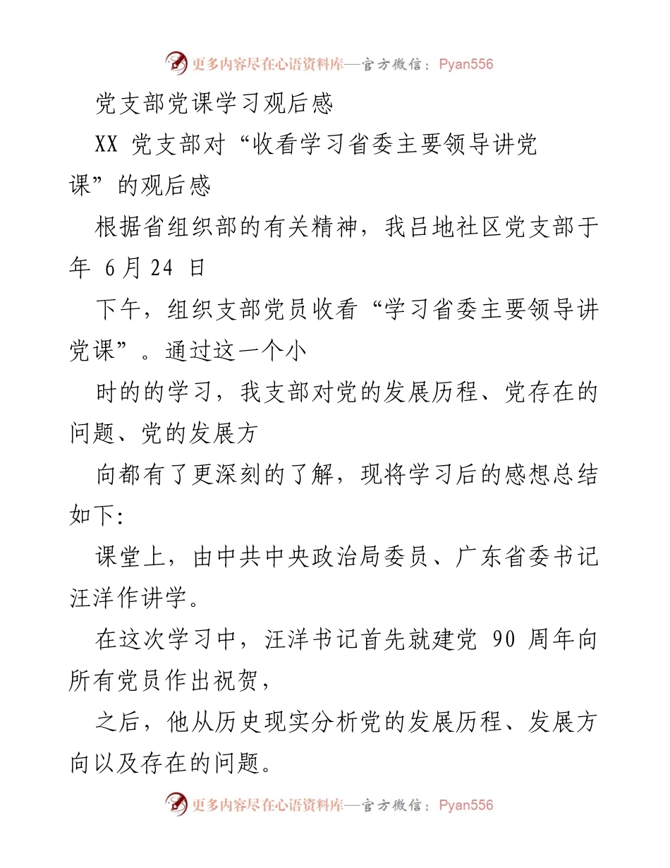 [发言] 党支部学习活动 - 党课学习观后感与党员责任.docx_第1页