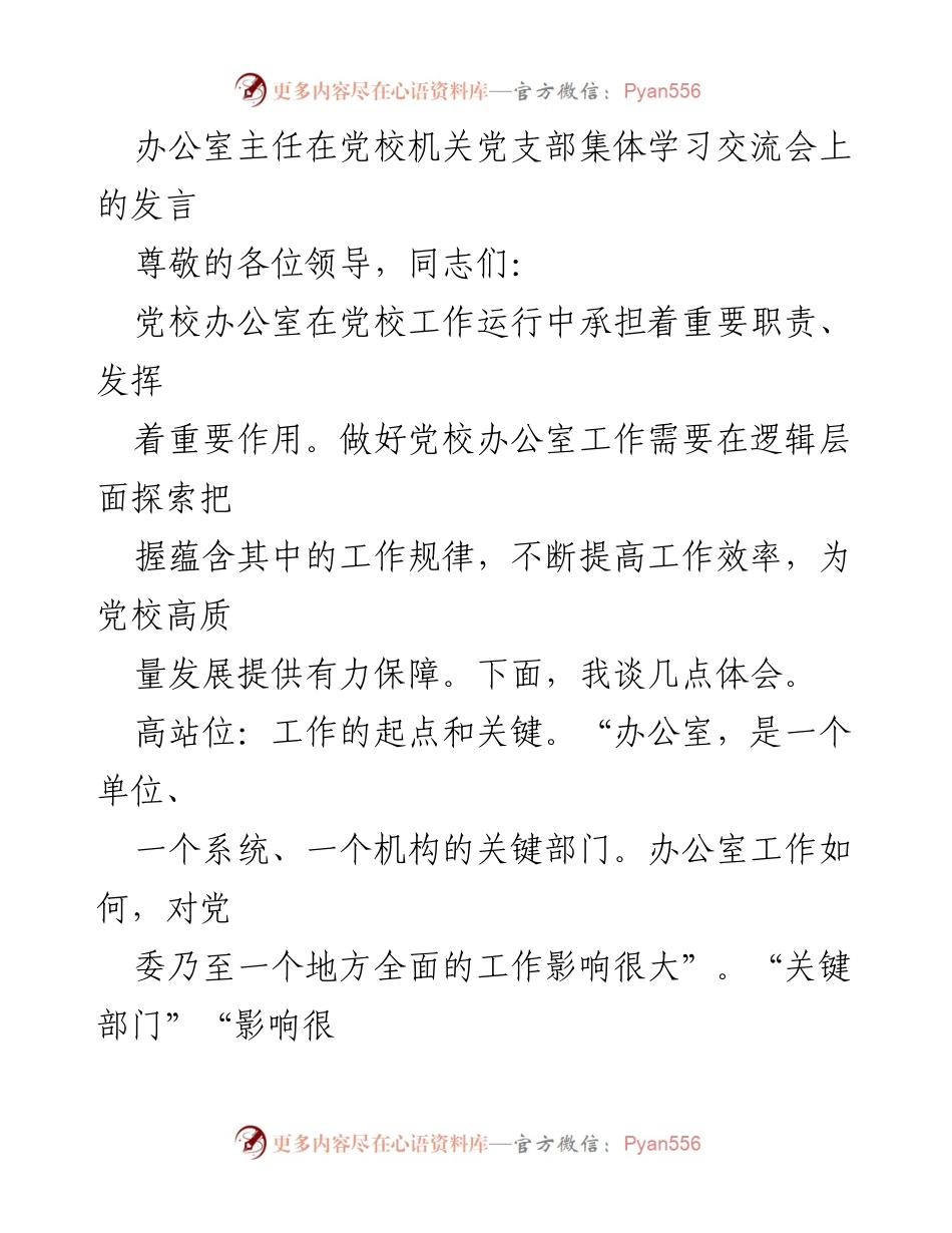 [发言] 党校机关党支部集体学习交流会 - 办公室主任的工作体会与责任担当.docx_第1页