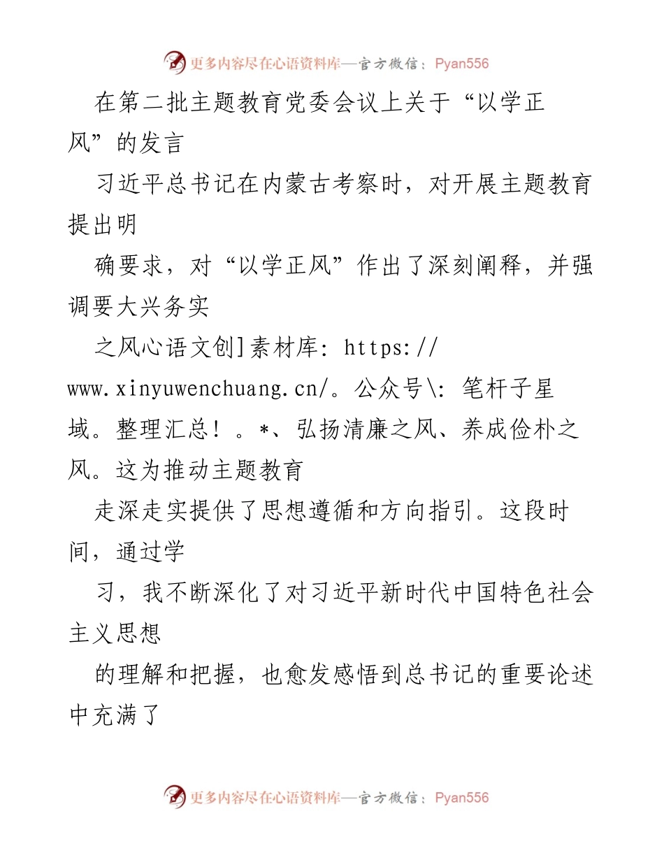 [发言] 党委会议 - 以学正风推动主题教育深入开展.docx_第1页