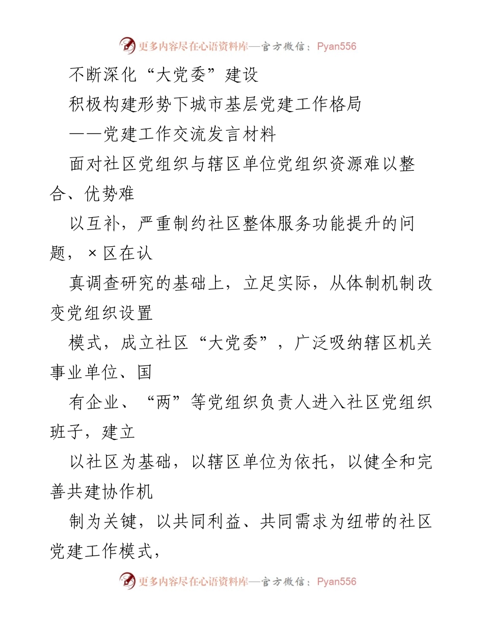 [发言] 党建工作交流 - 深化“大党委”建设，构建城市基层党建新格局.docx_第1页