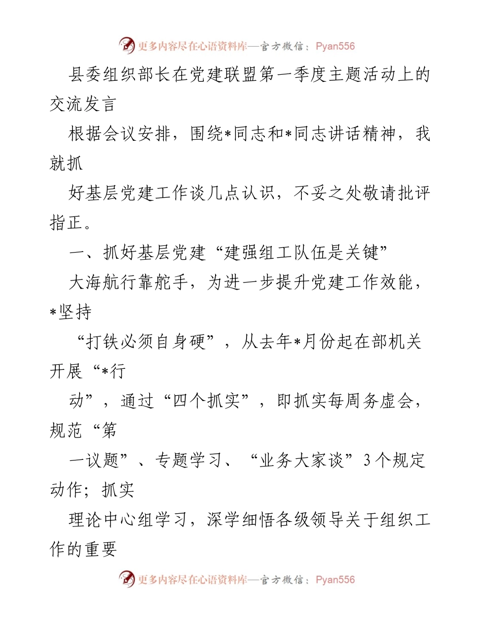 [发言] 党建联盟第一季度主题活动 - 加强基层党建工作的重要性与实践探索.docx_第1页