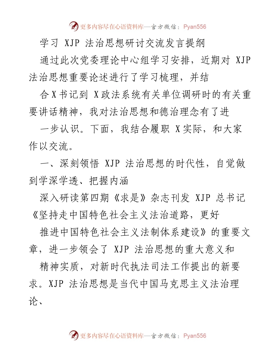 [发言] 党委理论中心组学习 - 深入理解与实践 XJP 法治思想的重要性.docx_第1页
