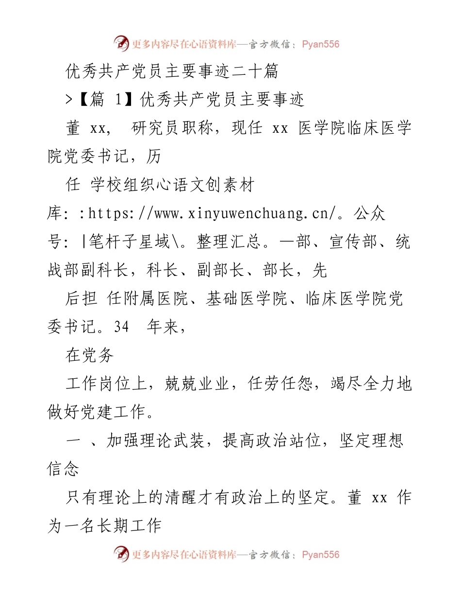 [发言] 党建工作总结 - 优秀共产党员董XX的党建工作经验分享.docx_第1页