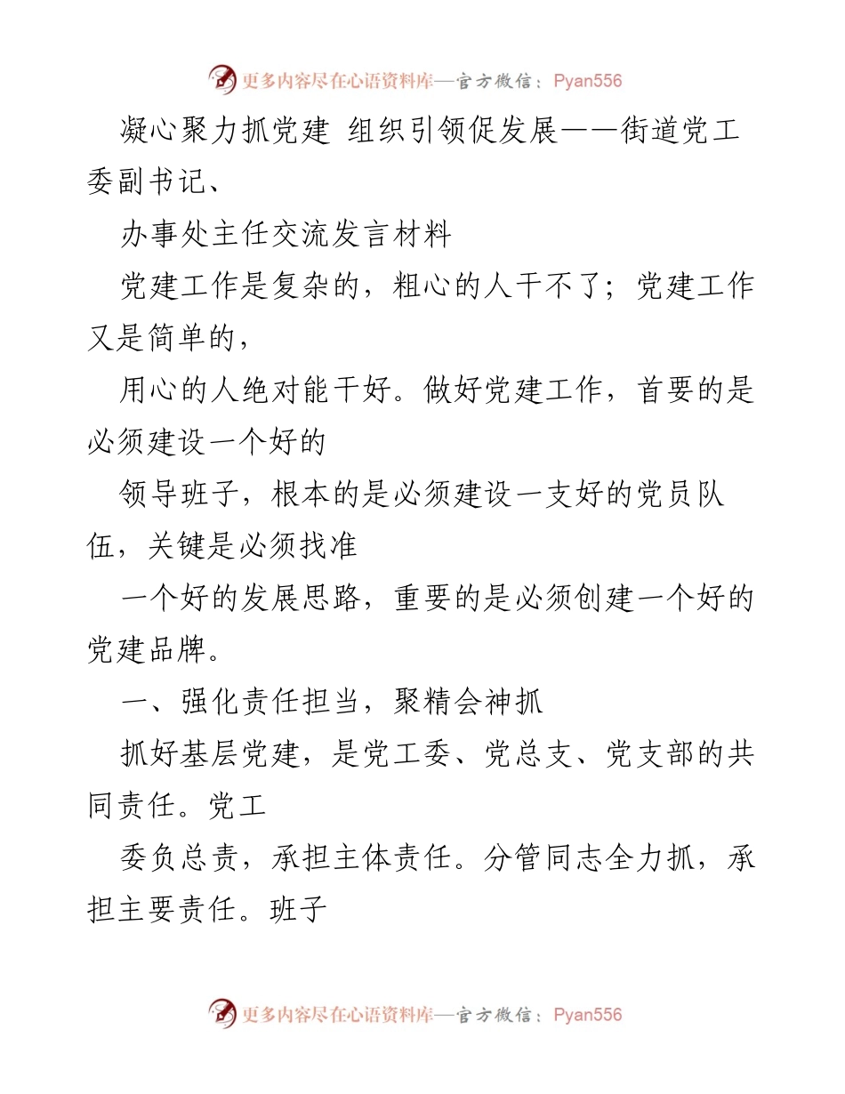 [发言] 党建工作交流会 - 凝心聚力抓党建，组织引领促发展.docx_第1页