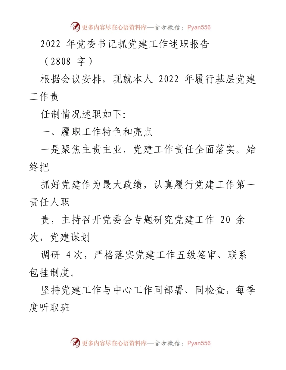 [发言] 党委书记述职会议 - 2022年党建工作履职情况述职报告.docx_第1页