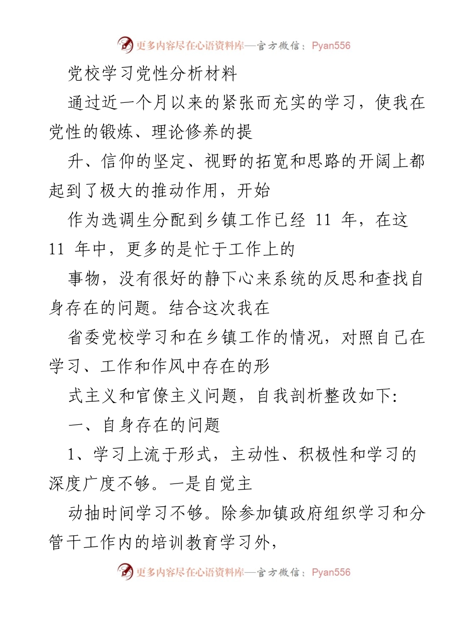 [发言] 党校学习总结 - 党性分析与自我反思报告.docx_第1页