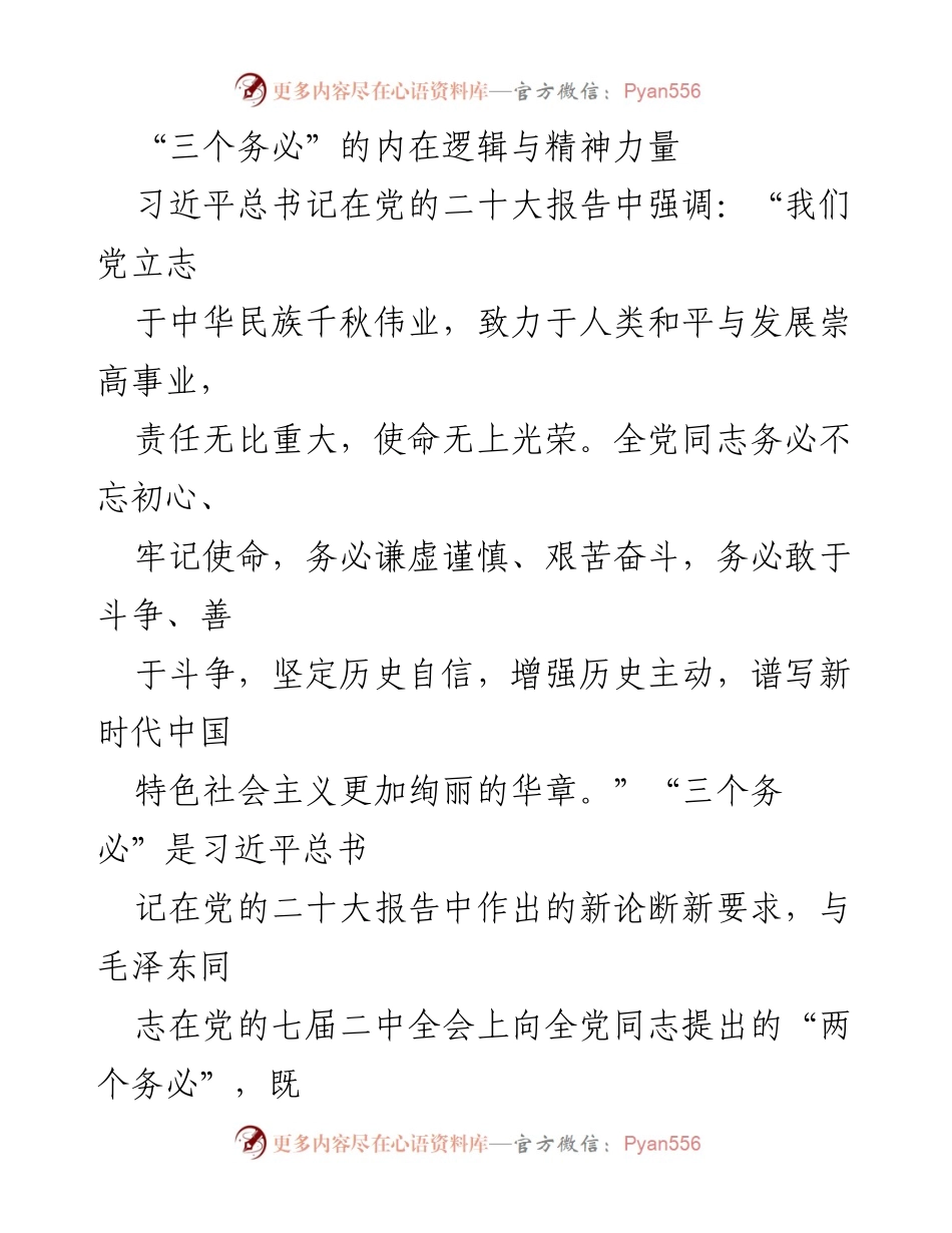 [发言] 党的二十大报告学习会 - “三个务必”的精神力量与历史自觉.docx_第1页