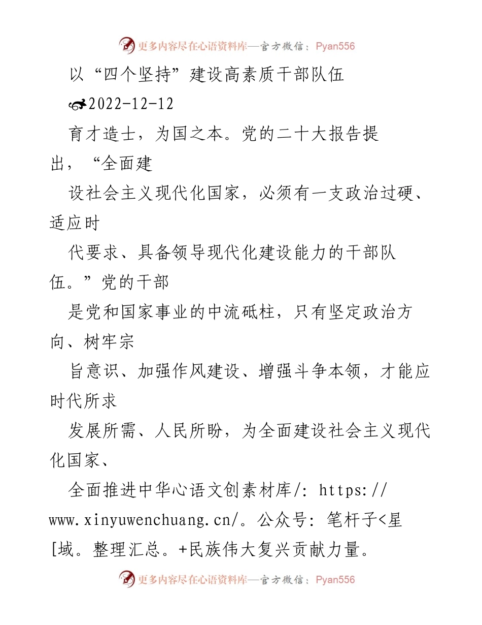 [发言] 党的干部队伍建设会议 - 坚持“四个坚持”，打造高素质干部队伍.docx_第1页