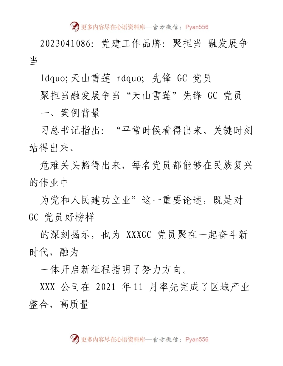 [发言] 党建工作会议 - “聚担当 融发展”——争当“天山雪莲”先锋党员.docx_第1页