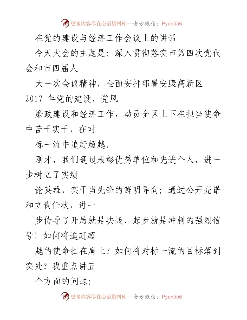 [发言] 党的建设与经济工作会议 - 深入贯彻落实市第四次党代会精神，推动安康高新区追赶超越_1.docx_第1页