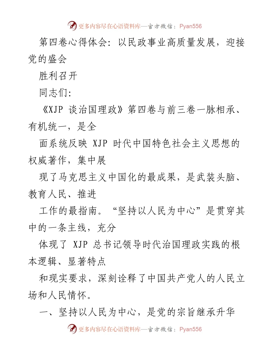 [发言] 党的二十大胜利召开 - 坚持以人民为中心，推动民政事业高质量发展.docx_第1页