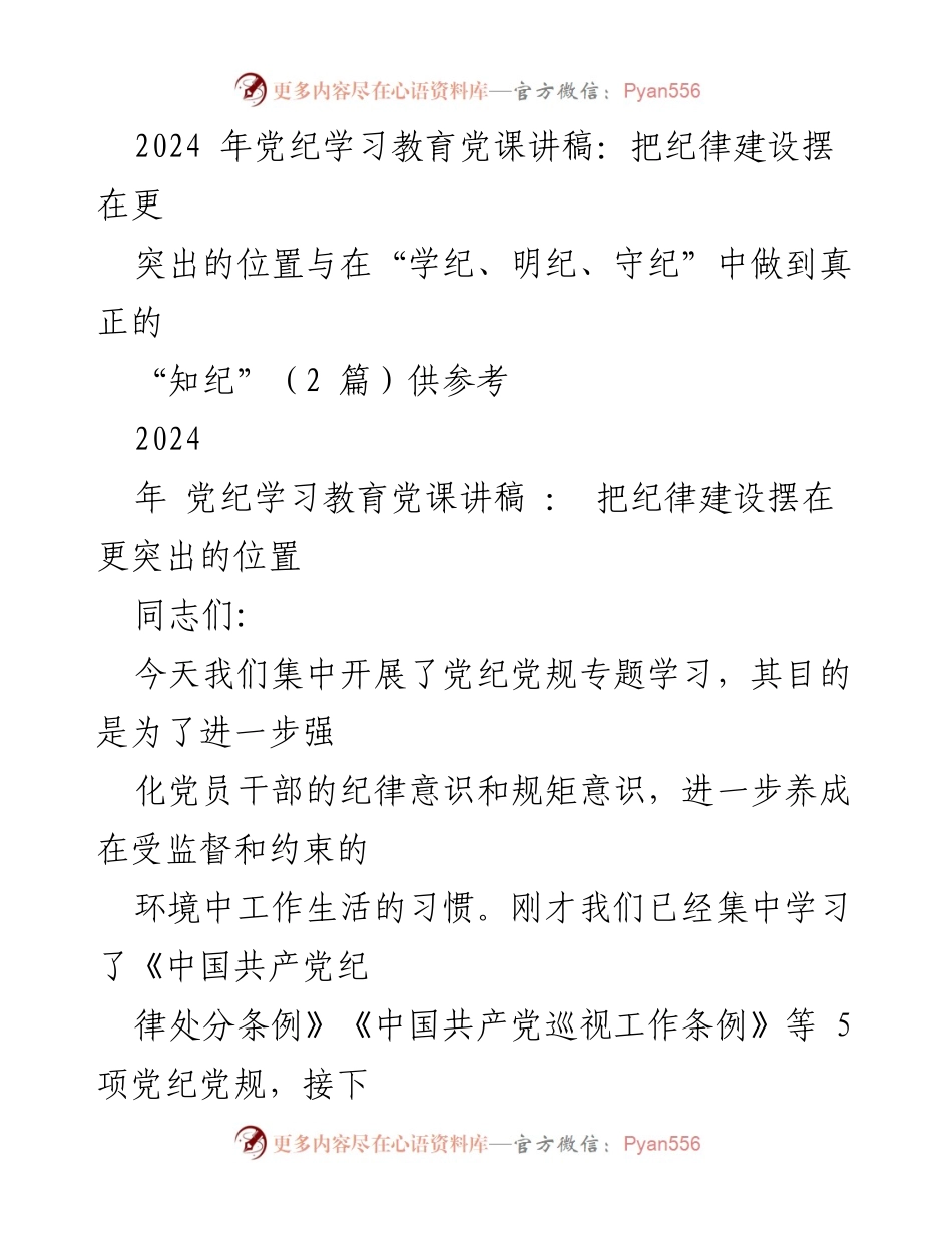 [发言] 党纪学习教育 - 加强纪律意识，推动全面从严治党.docx_第1页