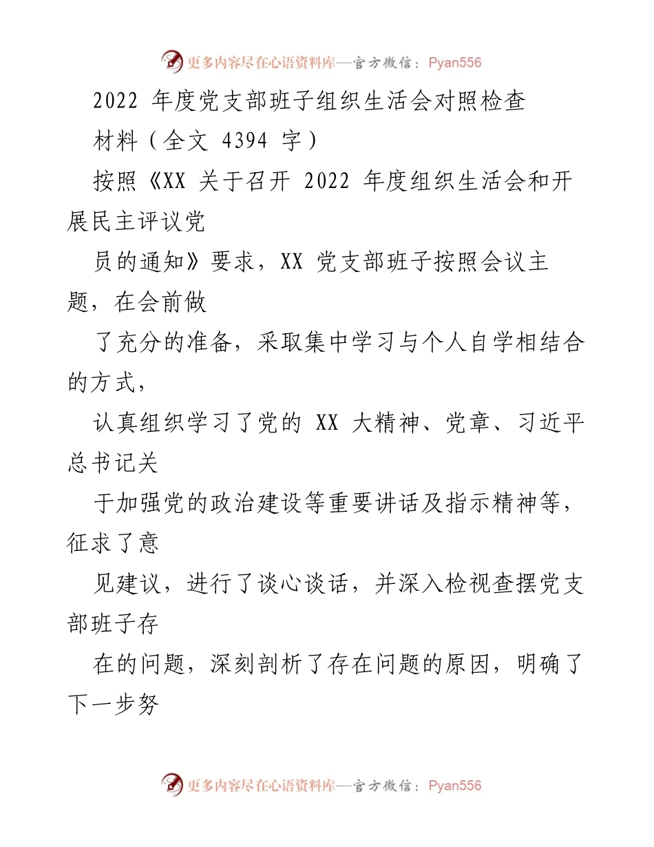 [发言] 党支部组织生活会 - 2022年度党支部班子组织生活会对照检查报告.docx_第1页