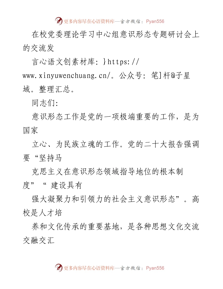 [发言] 党委理论学习中心组意识形态专题研讨会 - 加强高校意识形态工作的领导与责任落实.docx_第1页