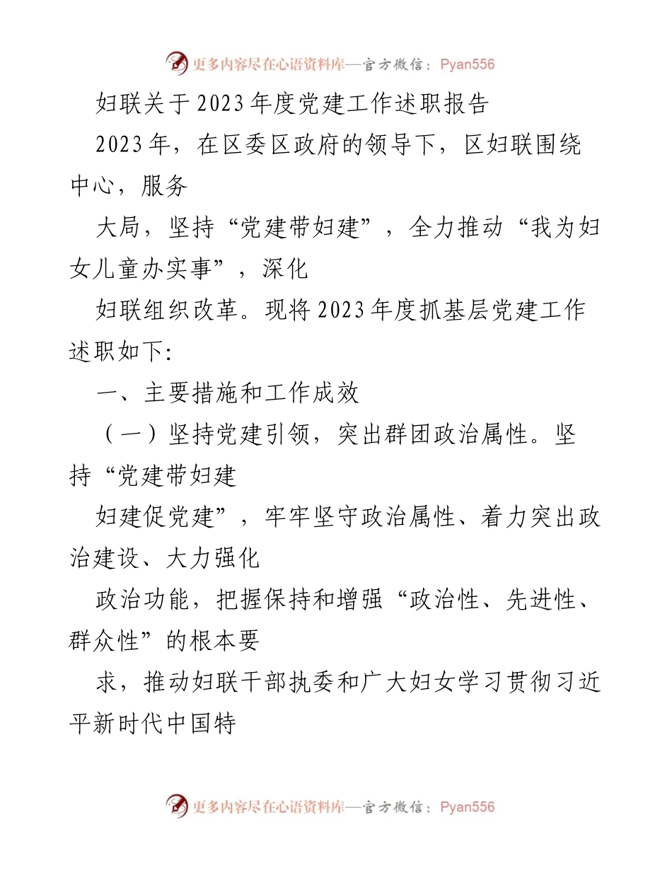 [发言] 党建工作述职 - 2023年度妇联党建工作述职报告.docx_第1页