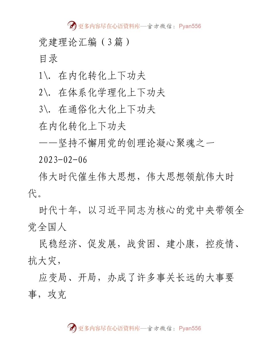 [发言] 党建理论学习 - 深化习近平新时代中国特色社会主义思想的内化与转化.docx_第1页