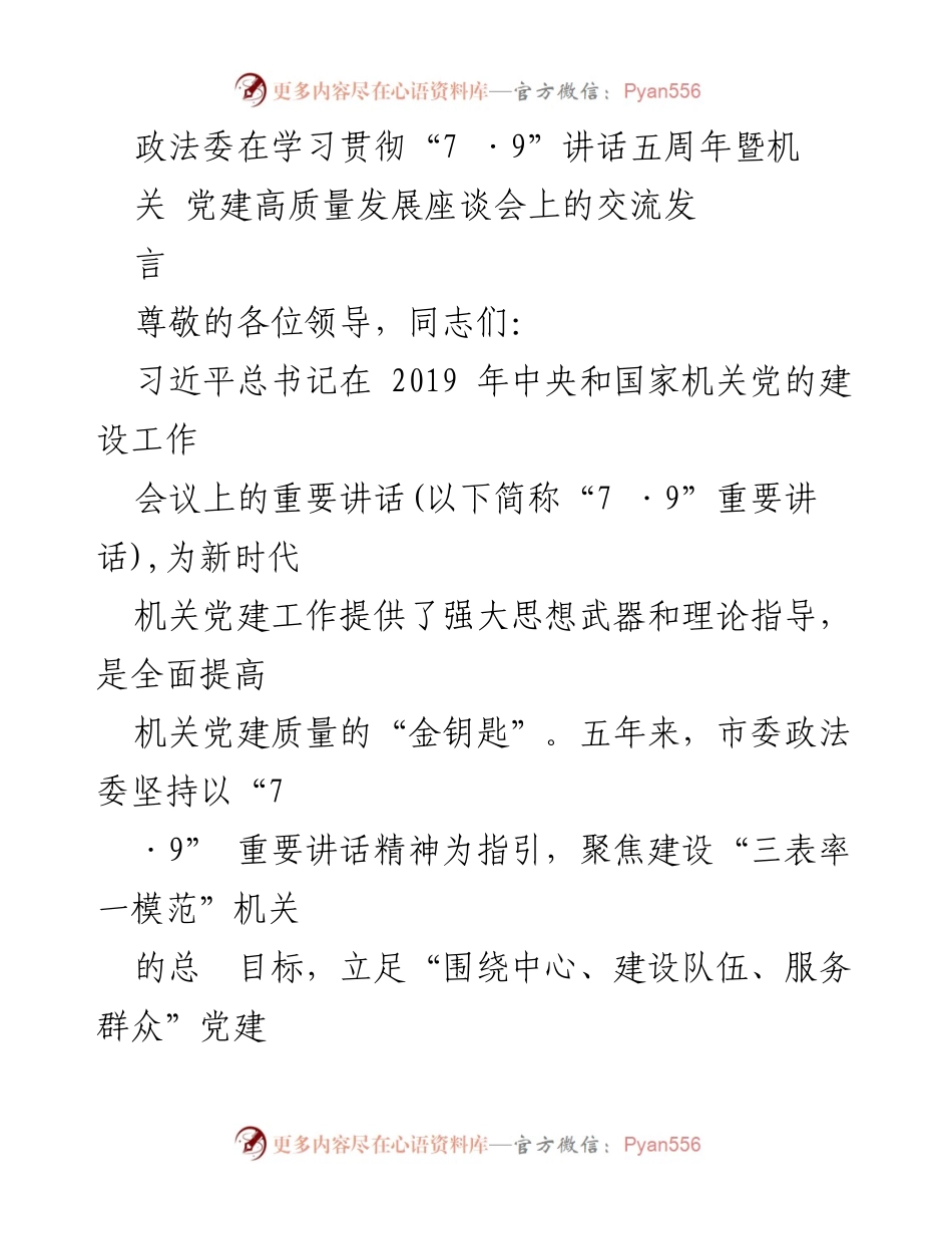 [发言] 党建座谈会 - 深入学习贯彻“7·9”讲话，推动机关党建高质量发展.docx_第1页