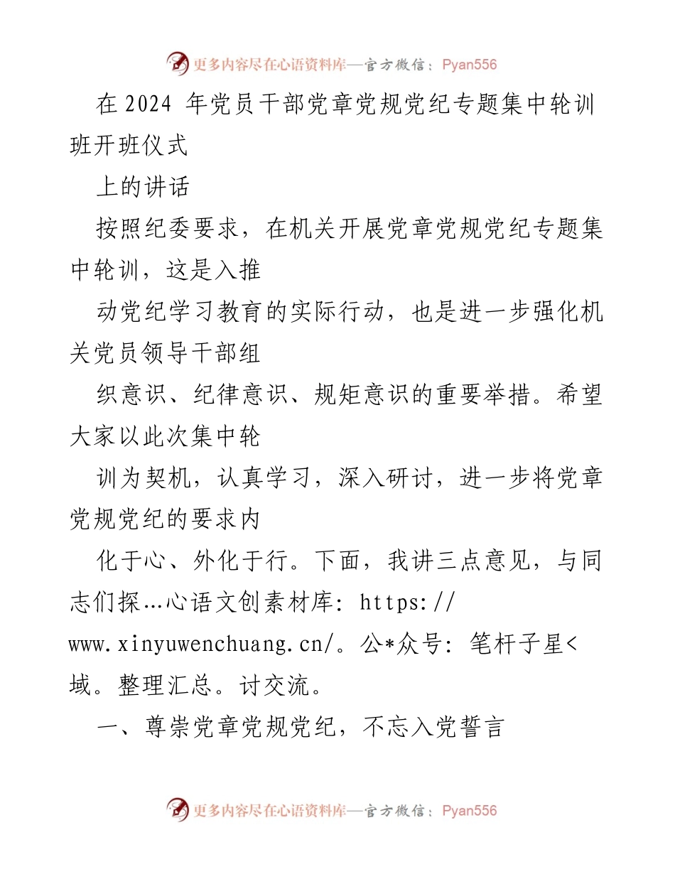 [发言] 党章党规党纪专题集中轮训班开班仪式 - 强化纪律意识，恪守党章党规的重要性.docx_第1页