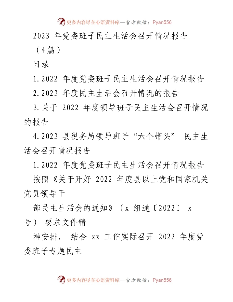 [发言] 党委班子民主生活会 - 2023年度党委班子民主生活会召开情况报告_3.docx_第1页