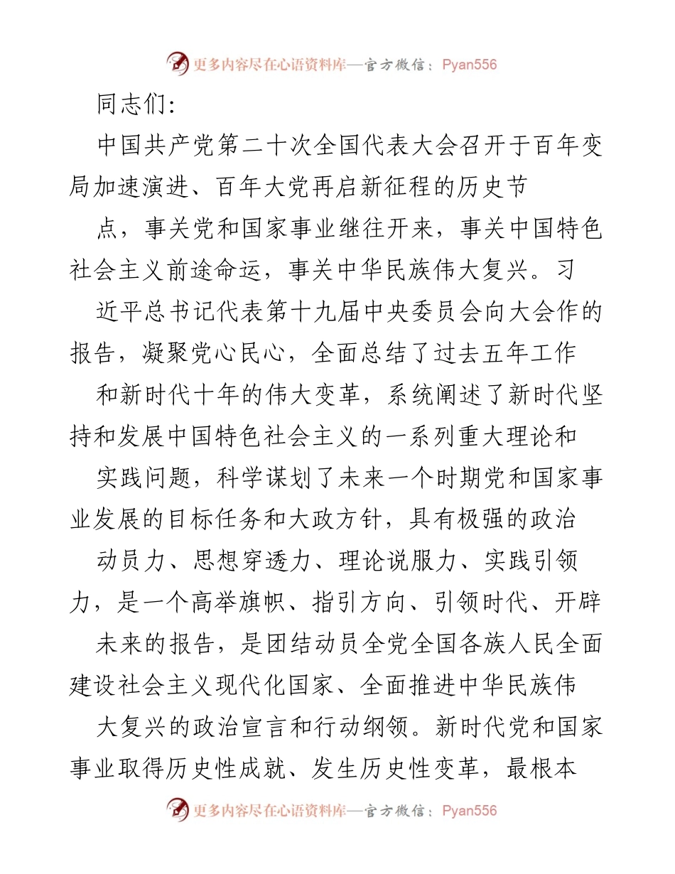 [发言] 党的二十大精神学习会 - 坚定信念，携手共进：学习贯彻党的二十大精神的重要性.docx_第1页