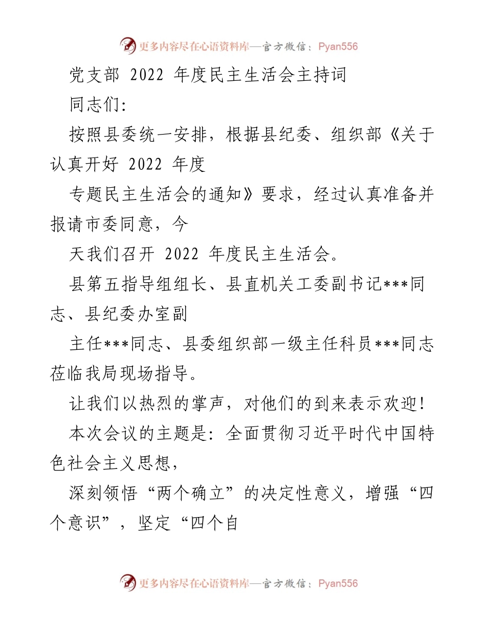 [发言] 党支部年度民主生活会 - 2022年度民主生活会主持词.docx_第1页