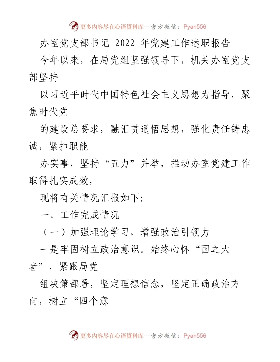 [发言] 党建工作总结 - 2022年办室党支部党建工作述职报告.docx_第1页