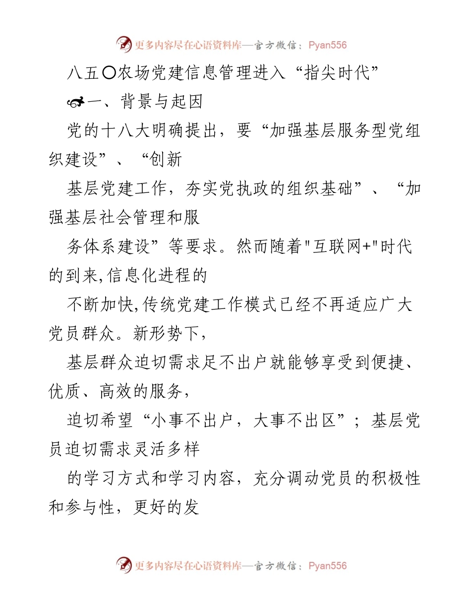 [发言] 党建工作会议 - 八五〇农场党建信息化创新探索与实践.docx_第1页