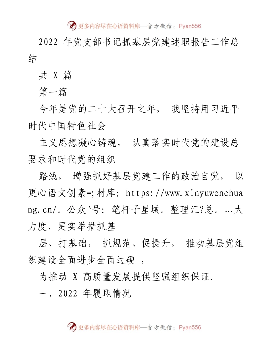 [发言] 党支部书记述职 - 2022年党支部书记抓基层党建工作总结.docx_第1页
