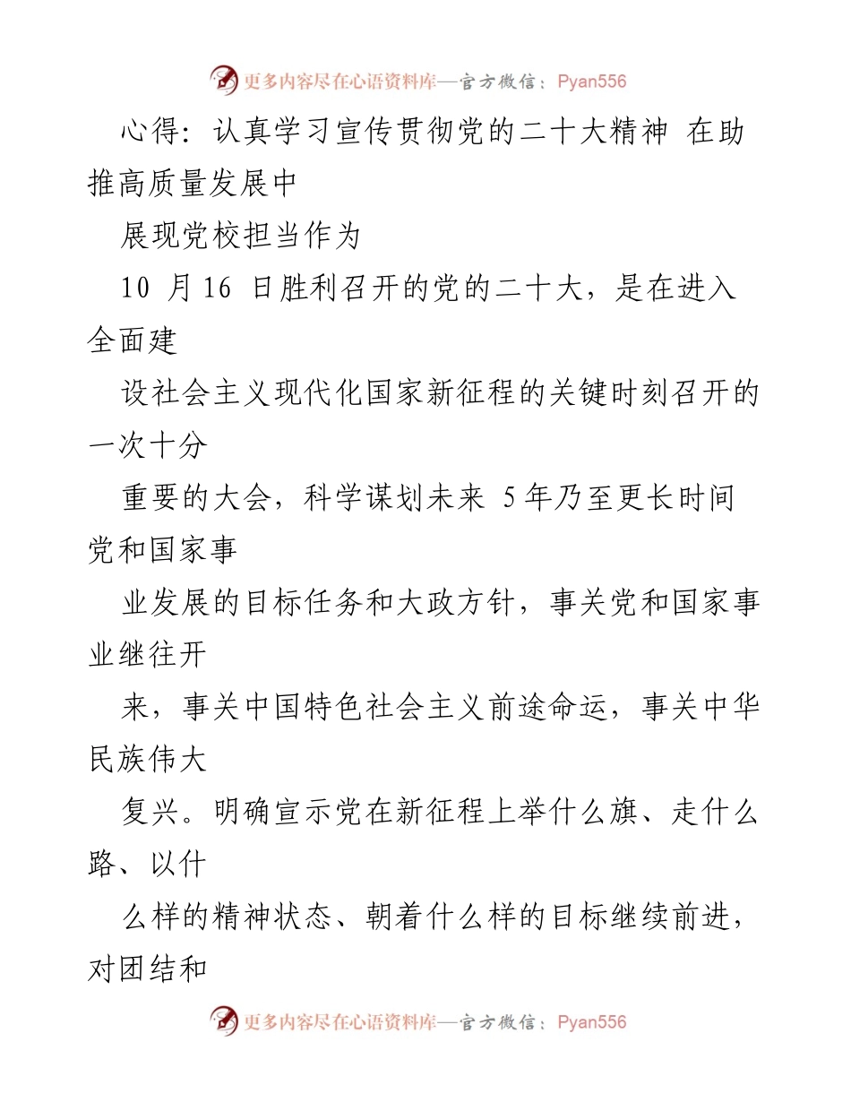 [发言] 党校学习会议 - 深入学习贯彻党的二十大精神 助推高质量发展.docx_第1页