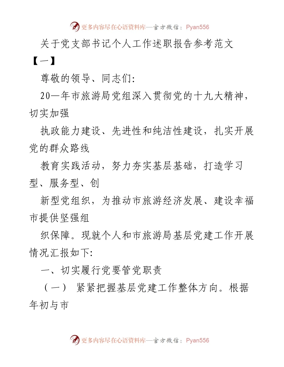[发言] 党支部书记述职 - 党支部书记个人工作述职报告总结.docx_第1页