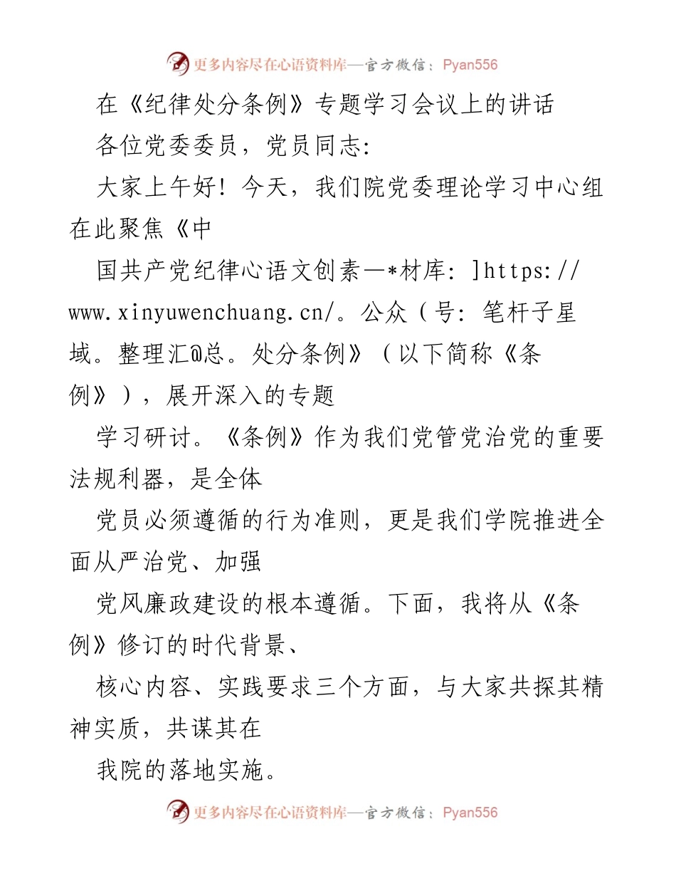 [发言] 党委专题学习会议 - 深入学习《纪律处分条例》的重要性与实施路径.docx_第1页