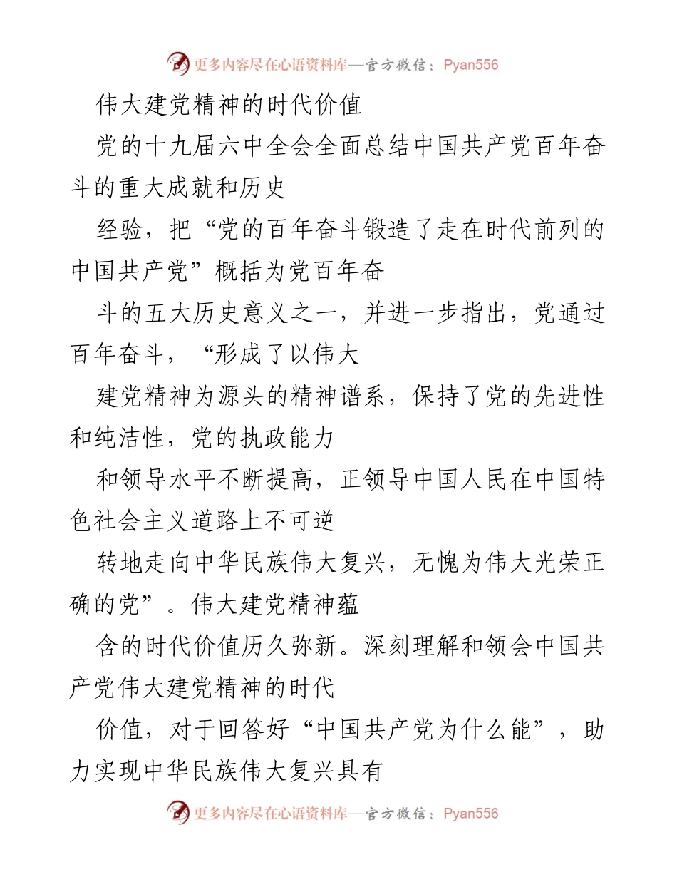 [发言] 党的建设大会 - 伟大建党精神的时代价值与自我建设重要性.docx_第1页