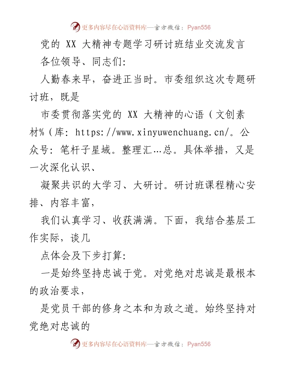 [发言] 党的 XX 大精神专题学习研讨班 - 深化认识与践行忠诚担当的体会分享.docx_第1页