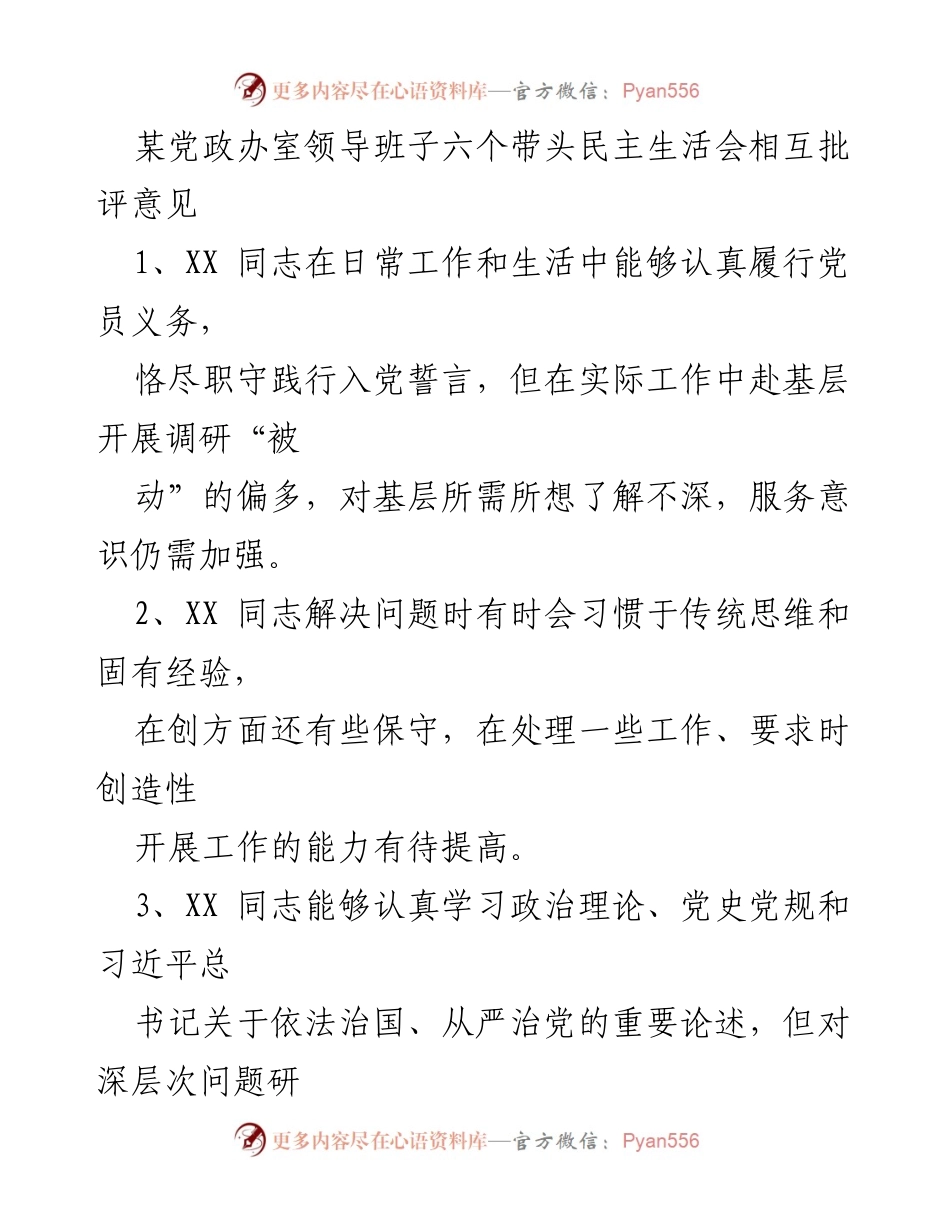 [发言] 党政办室领导班子民主生活会 - 领导班子相互批评意见总结.docx_第1页