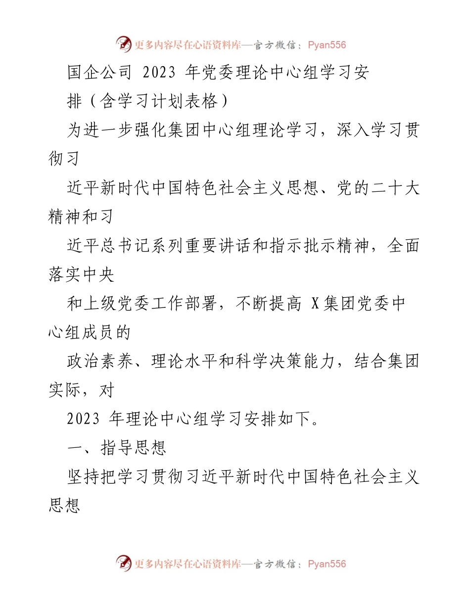 [发言] 党委理论中心组学习 - 2023年国企党委理论中心组学习安排与重点内容.docx_第1页