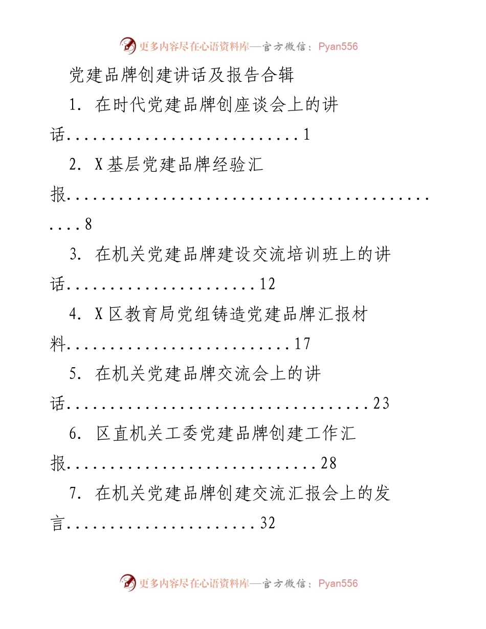 [发言] 党建品牌创建座谈会 - 强化基层组织建设，推进时代党建品牌创建.docx_第1页