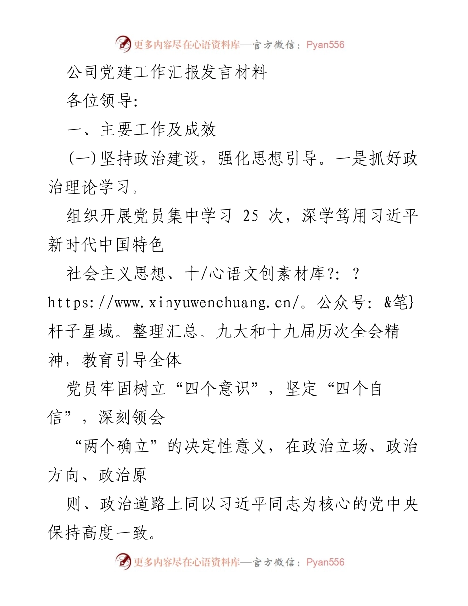 [发言] 党建工作汇报 - 加强政治建设与党风廉政，推动党建工作新成效.docx_第1页