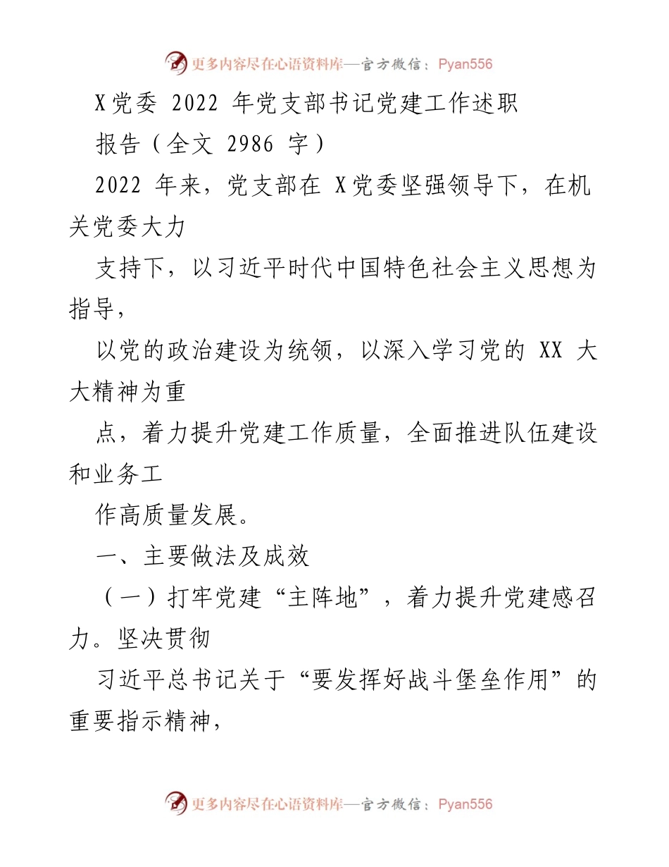 [发言] 党委述职 - 2022年党支部书记党建工作述职报告.docx_第1页