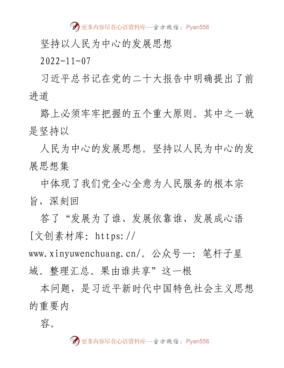 [发言] 党的二十大 - 坚持以人民为中心的发展思想的重要性.docx_第1页