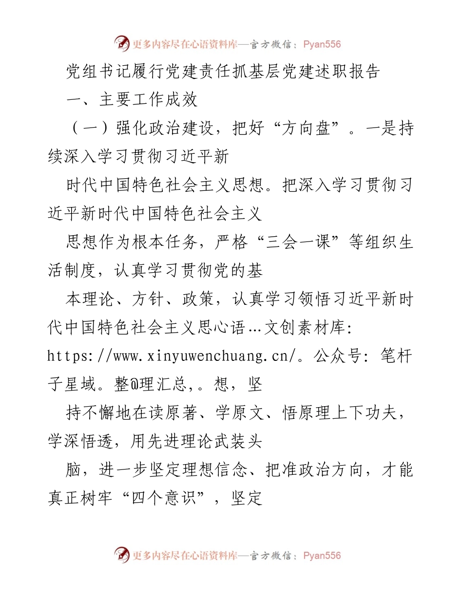 [发言] 党建工作会议 - 党组书记抓基层党建述职报告.docx_第1页
