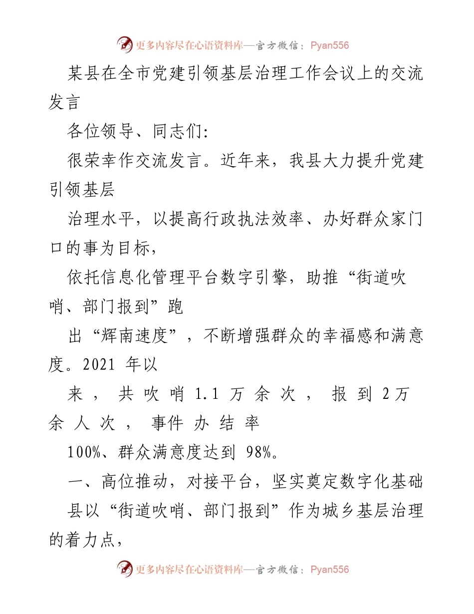 [发言] 党建引领基层治理工作会议 - 提升基层治理效率，推动数字化服务体系建设.docx_第1页
