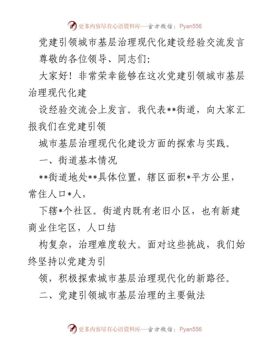 [发言] 党建引领城市基层治理现代化建设经验交流会 - 党建引领下的城市基层治理现代化探索与实践.docx_第1页
