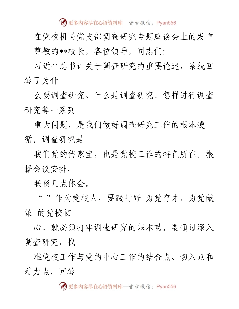 [发言] 党校机关党支部专题座谈会 - 深化调查研究，提升党校工作实效.docx_第1页