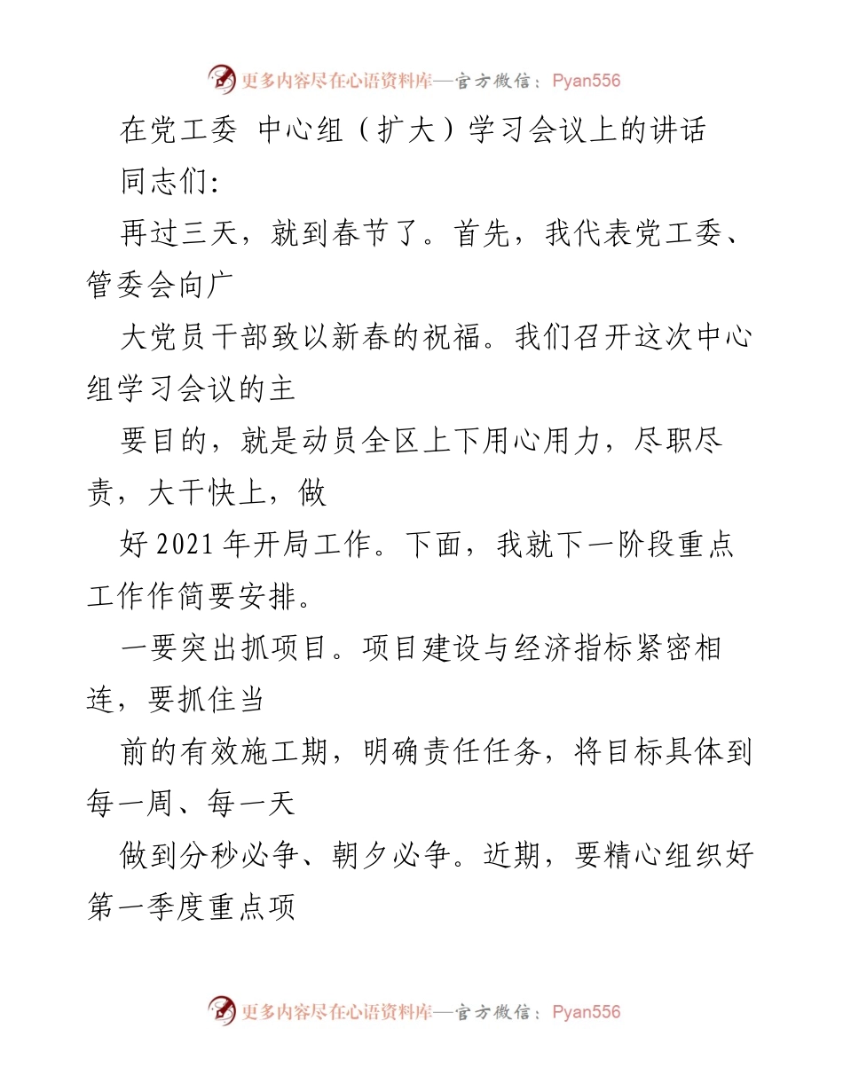 [发言] 党工委中心组学习会议 - 确保2021年开局工作顺利推进.docx_第1页