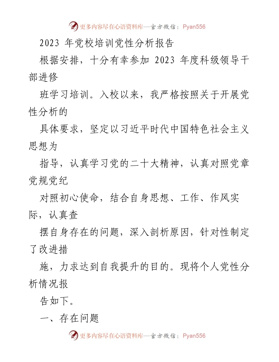 [发言] 党校培训 - 2023年度党性分析报告总结.docx_第1页