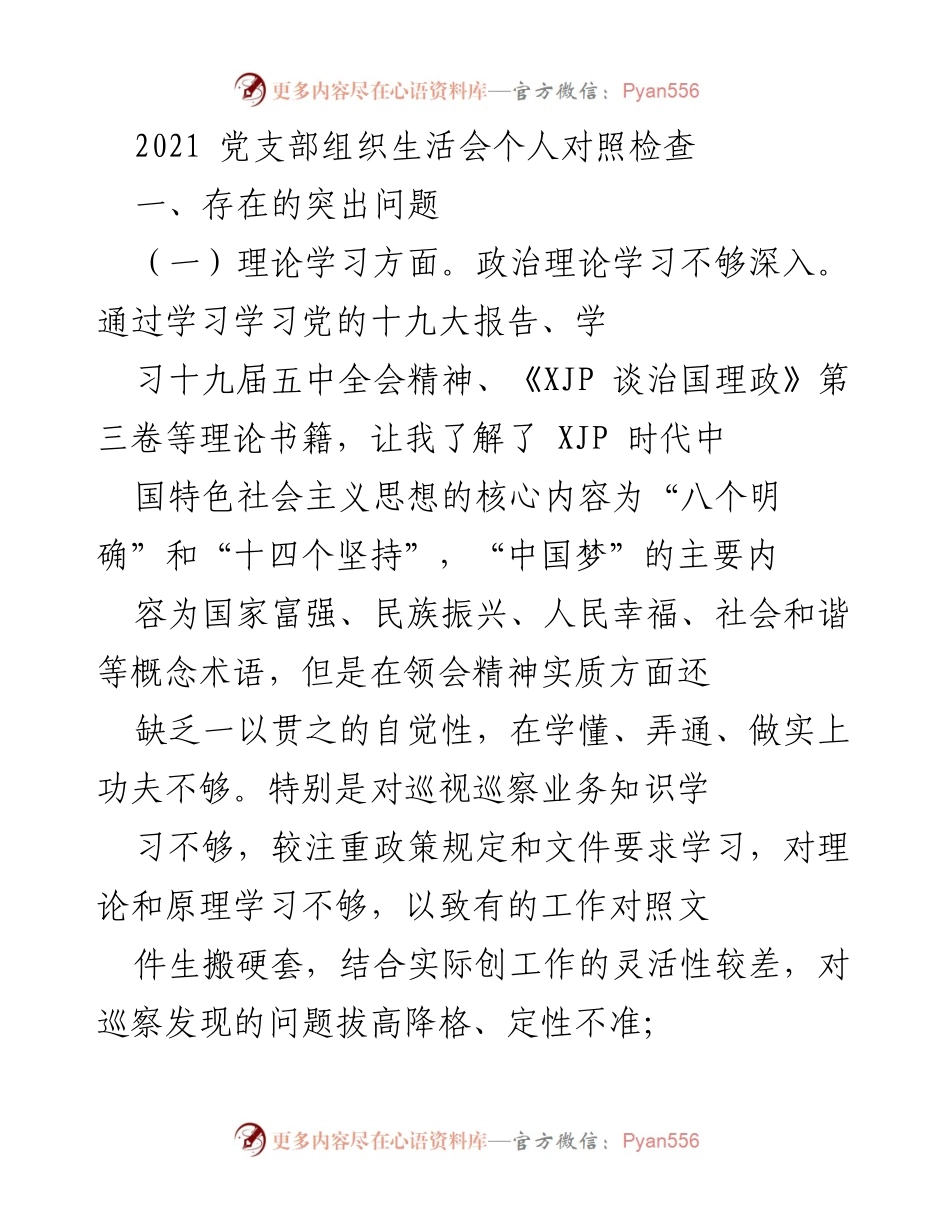 [发言] 党支部组织生活会 - 2021年党支部组织生活会个人对照检查报告.docx_第1页