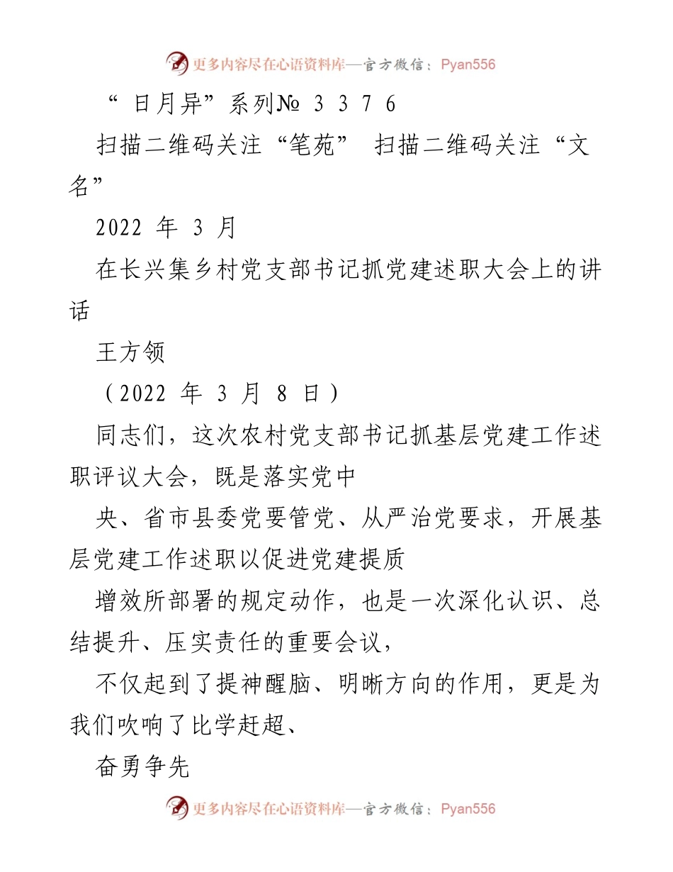 [发言] 党建述职大会 - 强化基层党建责任，奋力争当先锋.docx_第1页