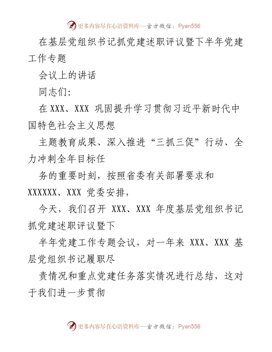 [发言] 党建工作会议 - 基层党组织书记抓党建述职评议的重要性与成效.docx_第1页