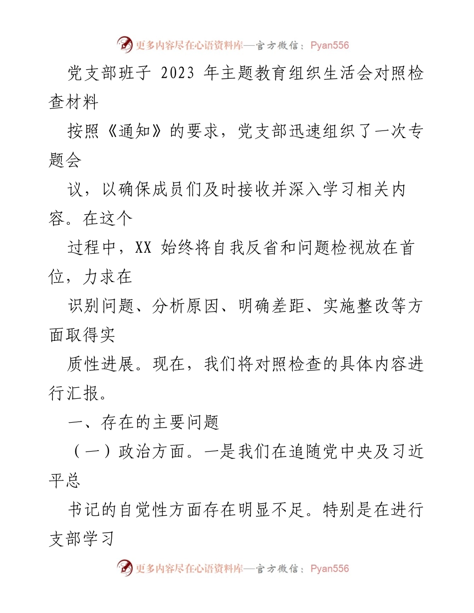 [发言] 党支部主题教育组织生活会 - 2023年党支部主题教育对照检查汇报.docx_第1页